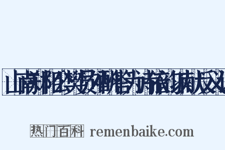 山南郑相公樊员外酬答为诗依韵以献反义词是什么意思的图片